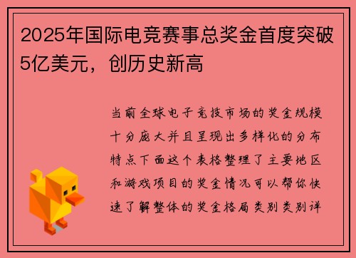 2025年国际电竞赛事总奖金首度突破5亿美元，创历史新高