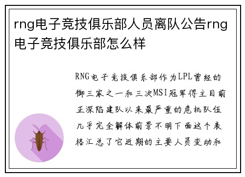 rng电子竞技俱乐部人员离队公告rng电子竞技俱乐部怎么样