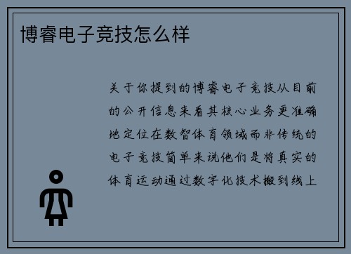 博睿电子竞技怎么样