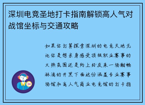 深圳电竞圣地打卡指南解锁高人气对战馆坐标与交通攻略