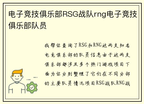 电子竞技俱乐部RSG战队rng电子竞技俱乐部队员