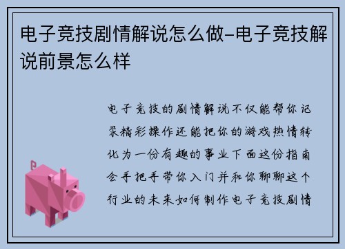 电子竞技剧情解说怎么做-电子竞技解说前景怎么样