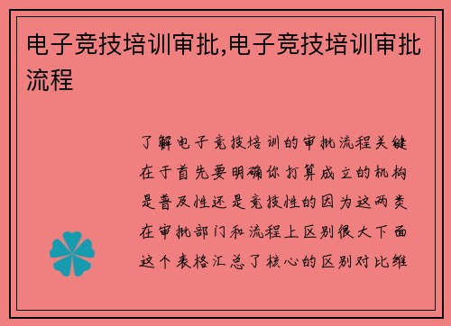 电子竞技培训审批,电子竞技培训审批流程